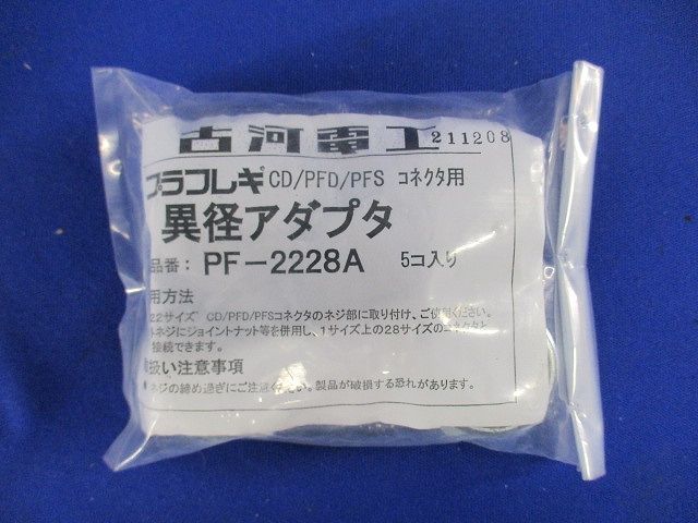 プラフレキ 異径アダプタ  5個入 PF-2228A-05