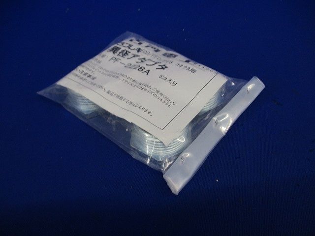 プラフレキ 異径アダプタ  5個入 PF-2228A-05