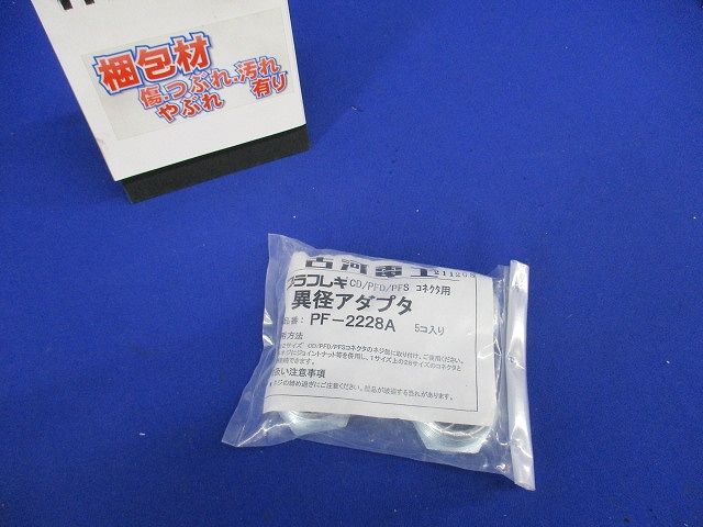プラフレキ 異径アダプタ  5個入 PF-2228A-05