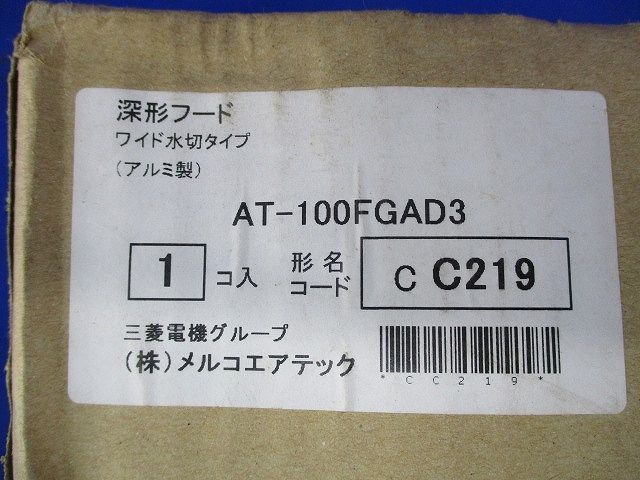 深形フード ワイド水切タイプ AT-100FGAD3