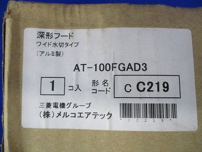 深形フード ワイド水切タイプ AT-100FGAD3