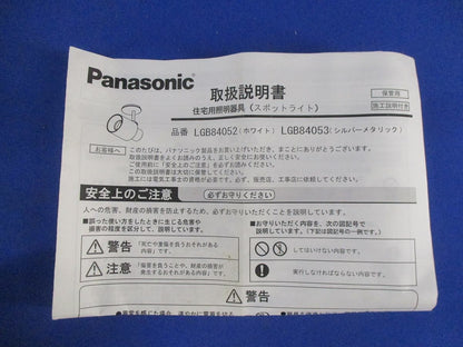スポットライトφ40(ホワイト) LGB84052