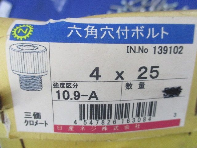六角穴付ボルト 三価クロメート(410個入) 4×25