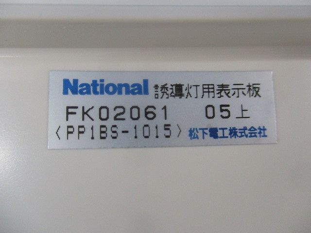 通路誘導灯表示板 National FK02061