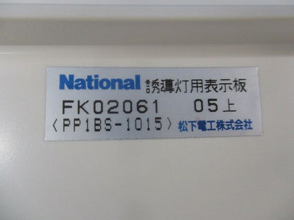通路誘導灯表示板 National FK02061