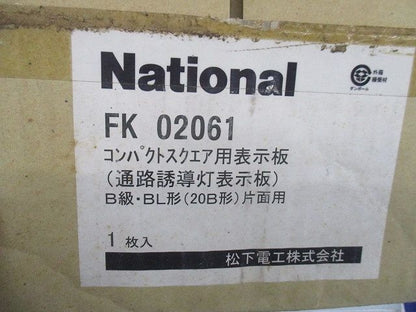通路誘導灯表示板 National FK02061