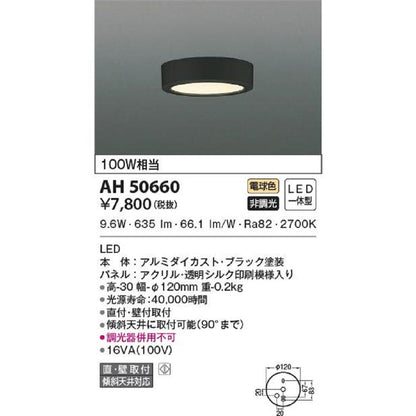 LED一体型小型シーリングライト 電球色 調光器併用不可 AH50660