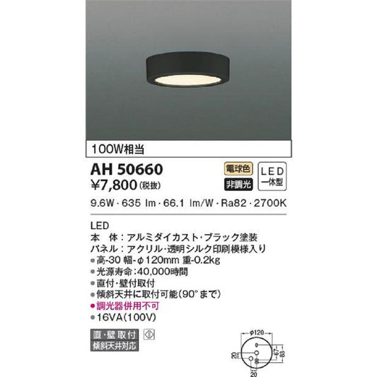 LED一体型小型シーリングライト 電球色 調光器併用不可 AH50660