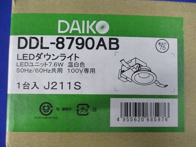 ダウンライト(軒下兼用) LED 7.6W 温白色 非調光  DDL-8790AB