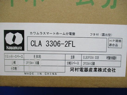 スマートホーム分電盤 CLA3306-2FL
