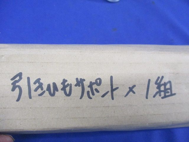 引きひもサポート(1組入) 型番不明