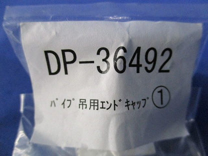 パイプ吊用エンドキャップ(11個入) DP-36492