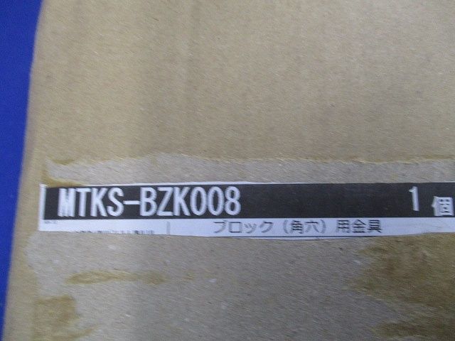 タイカブラック ブロック(角穴)用金具(1セット入) MTKS-BZK008