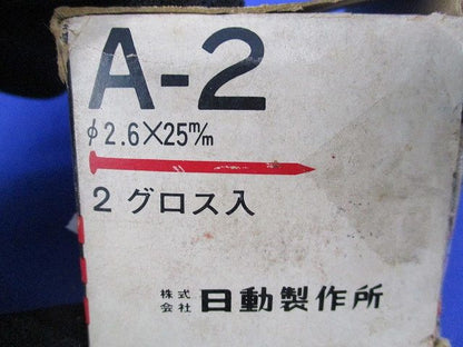 コンクリート釘･REDNAILφ2.6×25mm(250個入×2箱) A-2