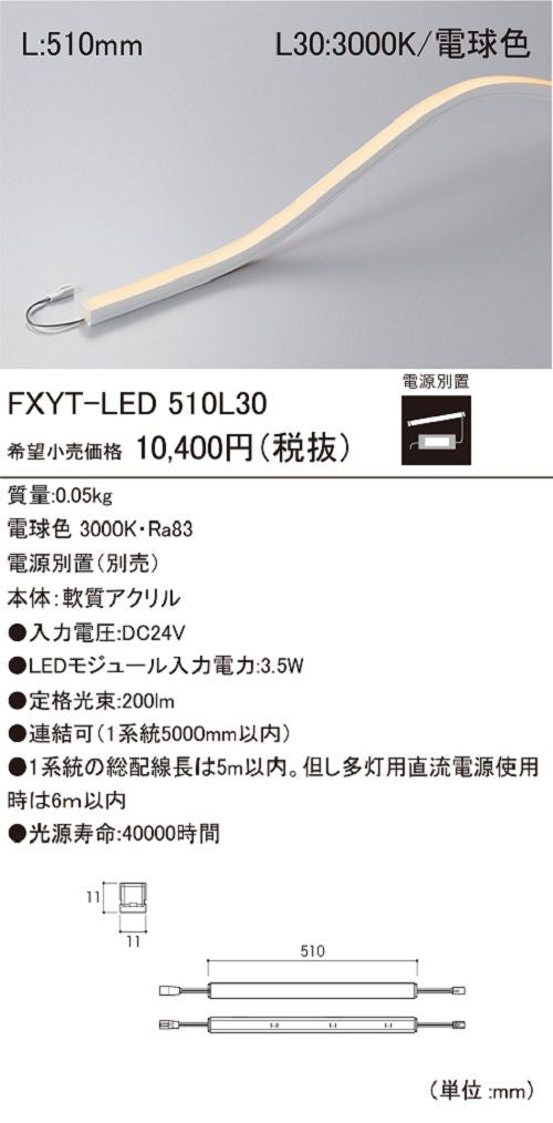 棚下・間接照明用LEDモジュール 電源別売 電球色 FXYT-LED510L30