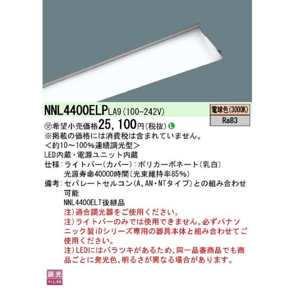 LEDユニット 電源内蔵 調光器別売 本体別売 NNL4400ELPLA9