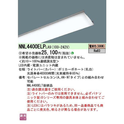 LEDユニット 電源内蔵 調光器別売 本体別売 NNL4400ELPLA9