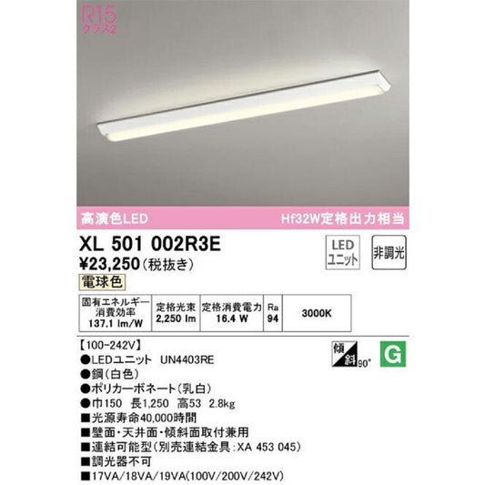 XL501002+UN4403RE LEDベースライト 電球色 調光器不可 XL501002R3E