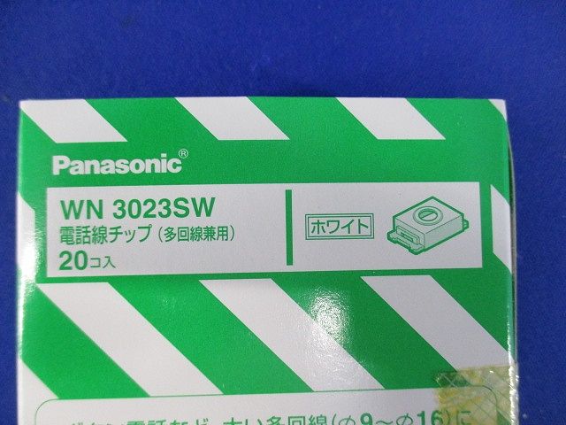 電話線チップ 多回線兼用 ホワイト 20個入 WN3023SW-20