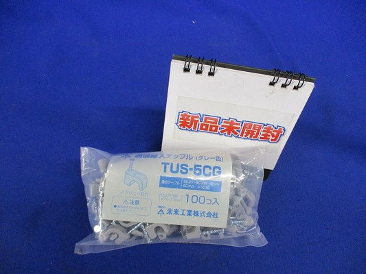 通信線ステップル(スクリュー釘付)グレー 100個入 TUS-5CG-100