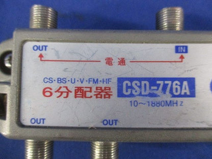6分配器(傷･汚れ有) CSD-776A
