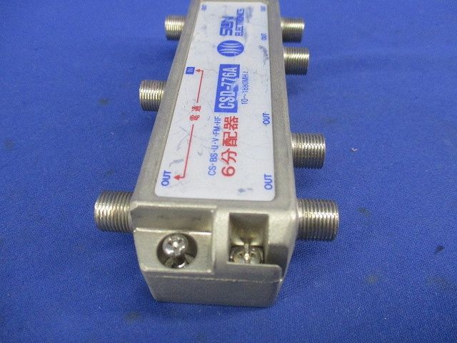 6分配器(傷･汚れ有) CSD-776A