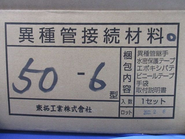 異種管接続材料セット 50-6