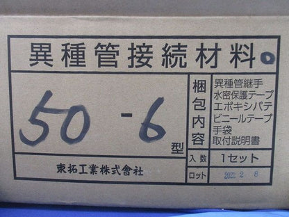異種管接続材料セット 50-6