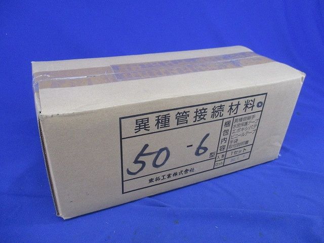 異種管接続材料セット 50-6