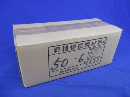 異種管接続材料セット 50-6