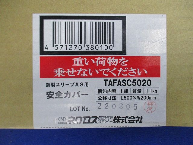 安全カバー TAFASC5020