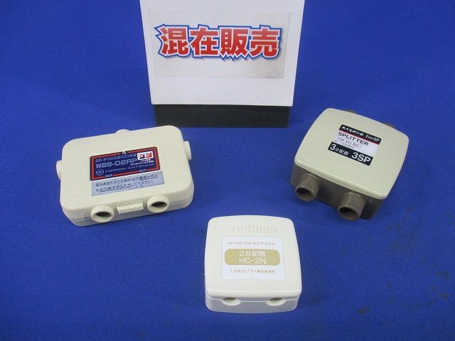 分配器セット(混在3個入) WBS-D2RP他