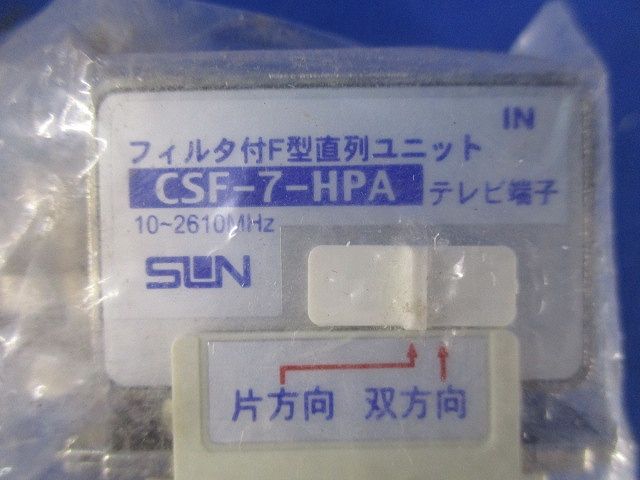 フィルタ付F型直列ユニット CSF-7-HPA