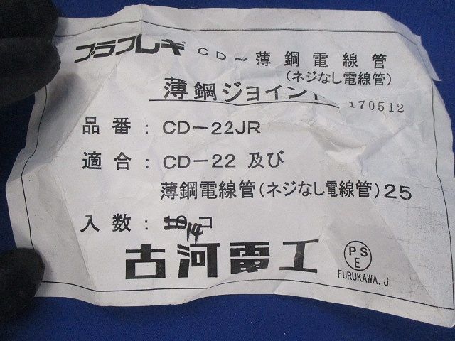 薄鋼ジョイント(14個入) CD-22JR
