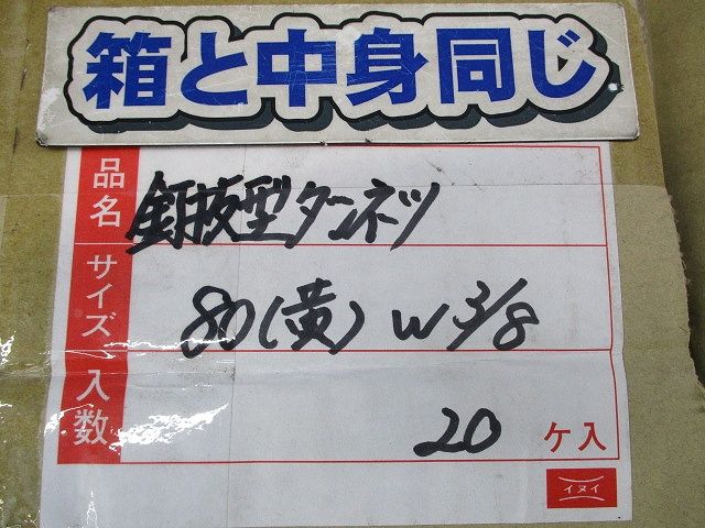 釘抜型ダンネツ サイズ80 W3/8(黄)(20個入) 80