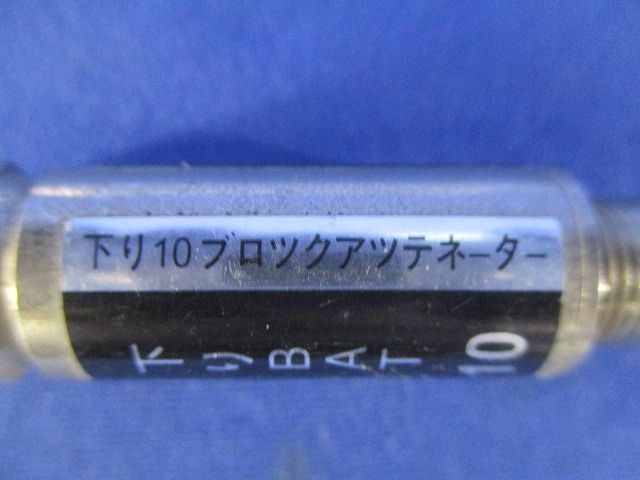下りブロックアッテネーター(5個入) NKJ-BAT-10dB-DS