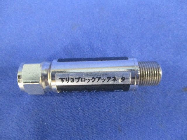 ブロックアッテネーター(3個入)(キズ･汚れ有) NKJ-BAT-3dB-DS