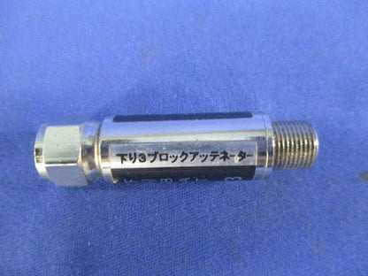 ブロックアッテネーター(3個入)(キズ･汚れ有) NKJ-BAT-3dB-DS