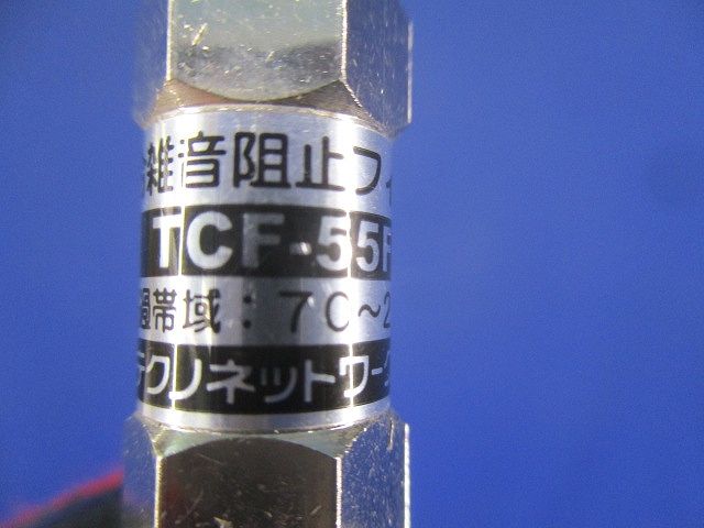 流合雑音阻止フィルター(4個入)(キズ･汚れ有) TCF-55FA