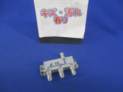 3分配器(キズ･汚れ有) D-3N