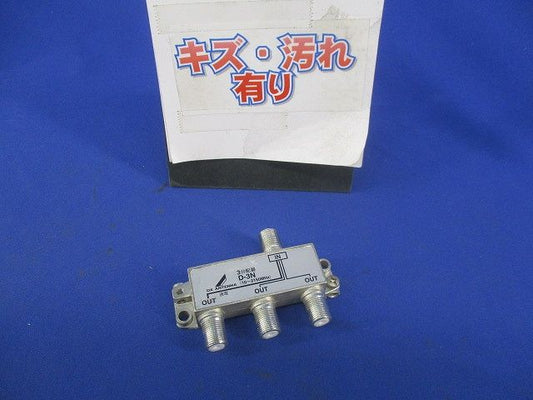 3分配器(キズ･汚れ有) D-3N