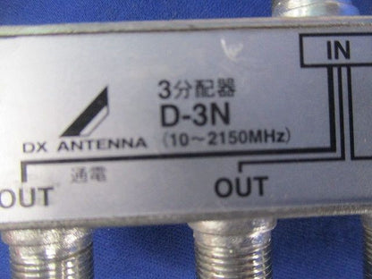 3分配器(キズ･汚れ有) D-3N
