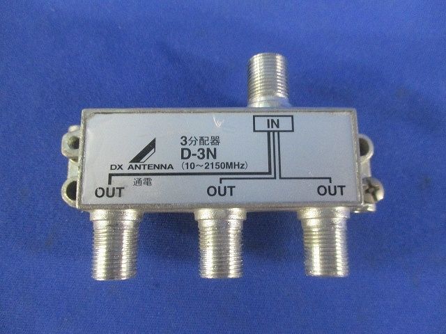 3分配器(キズ･汚れ有) D-3N