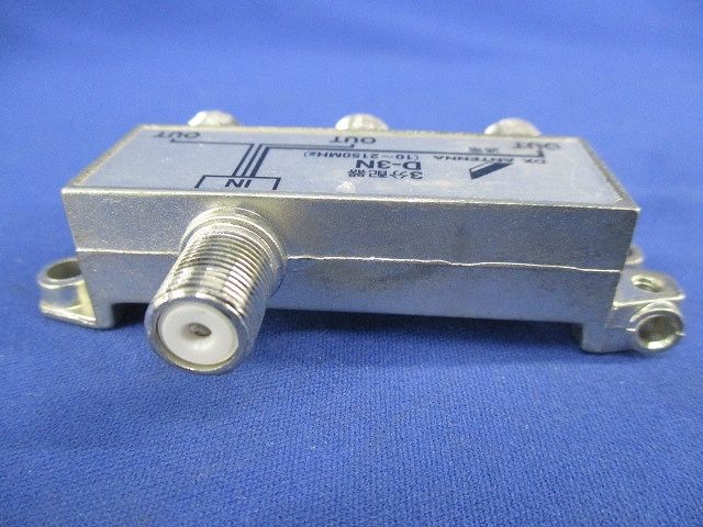 3分配器(キズ･汚れ有) D-3N