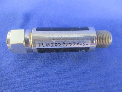 下りブロックアッテネーター(3個入)(キズ･汚れ有) NKJ-BAT-15dB-DS