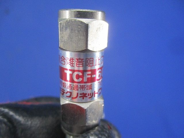 流合雑音阻止フィルター(4個入) TCF-60FB