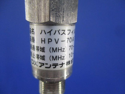 ハイパスフィルタ(2個入)(傷・汚れ有) HPV-70AT1