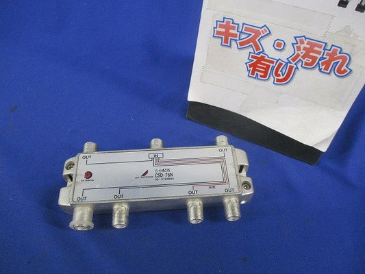 6分配器(キズ･汚れ有) CSD-76N