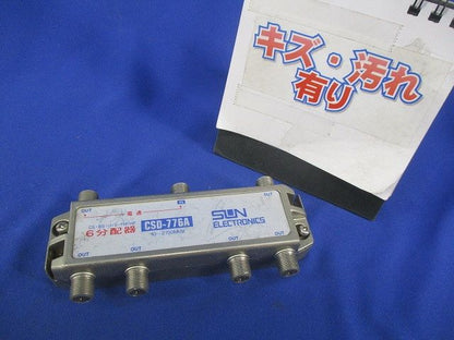 6分配器(傷･汚れ有) CSD-776A