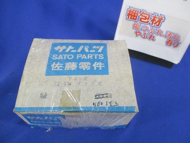 プラグ緑(500個以上入)梱包材傷・潰れ・汚れ・やぶれ有 TJ-2